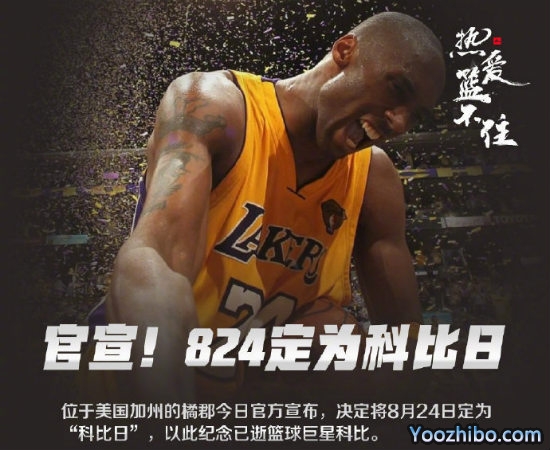 8月24日被定为“<a href=/qiuxingxilie/lanqiuxilie/120.html target=_blank class=infotextkey>科比</a>日”